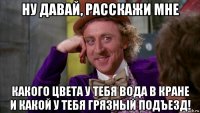 ну давай, расскажи мне какого цвета у тебя вода в кране и какой у тебя грязный подъезд!