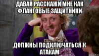 давай расскажи мне как фланговые защитники должны подключаться к атакам