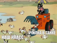   Училка в танке Наш класс