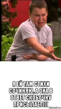  я ей там стихи сочиняю, а она в ответ скобочку присылает(((