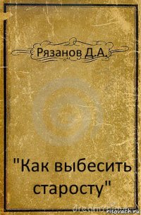 Рязанов Д.А. "Как выбесить старосту"