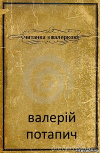 читанка з валеркою валерій потапич