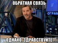 обратная связь однако, здравствуйте