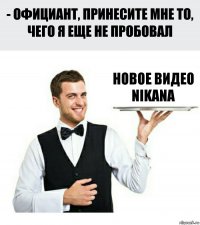 новое видео Nikana