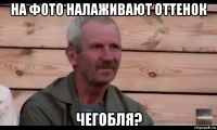 на фото налаживают оттенок чегобля?