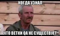 когда узнал что ветки qa не существует