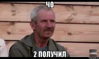 чо 2 получил