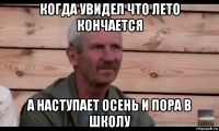 когда увидел что лето кончается а наступает осень и пора в школу