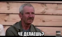  чё делаешь?