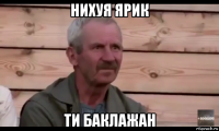 нихуя ярик ти баклажан