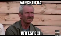 барсбек на алгебре!!!