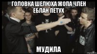 головка шелюха жопа член еблан петух мудила