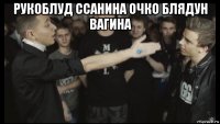 рукоблуд ссанина очко блядун вагина 