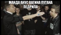 манда анус вагина путана педрила 