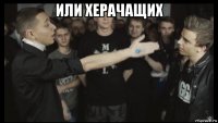 или херачащих 