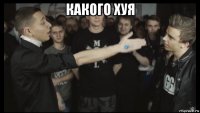 какого хуя 