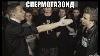 спермотазоид 