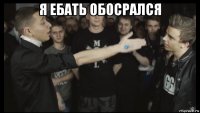 я ебать обосрался 