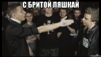 с бритой ляшкай 