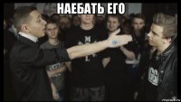 наебать его 