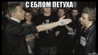 с еблом петуха 
