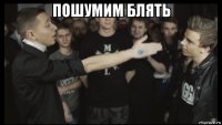 пошумим блять 