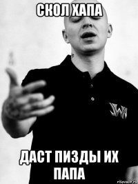 скол хапа даст пизды их папа