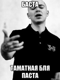 баста таматная бля паста