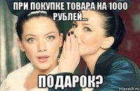 при покупке товара на 1000 рублей... подарок?