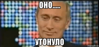 оно..... утонуло
