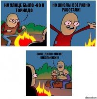 На улице было -90 и торнадо Но школы всё равно работали! Боже, Джош они же школьники!!!