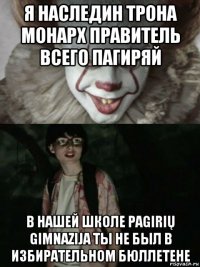 я наследин трона монарх правитель всего пагиряй в нашей школе pagirių gimnazija ты не был в избирательном бюллетене