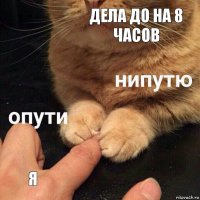 ДЕЛА ДО НА 8 ЧАСОВ Я