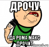 дрочу да рома макс дрочит