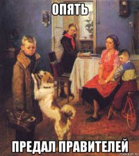 опять предал правителей