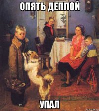 опять деплой упал