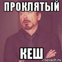 проклятый кеш