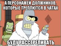 а персонажей должников, которые треплются в чатах буду расстреливать
