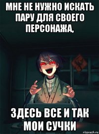 мне не нужно искать пару для своего персонажа, здесь все и так мои сучки