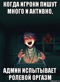 когда игроки пишут много и активно, админ испытывает ролевой оргазм