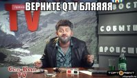 верните qtv бляяяя 