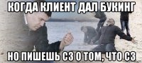 когда клиент дал букинг но пишешь сз о том, что сз