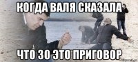когда валя сказала что 30 это приговор