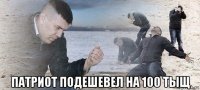  патриот подешевел на 100 тыщ