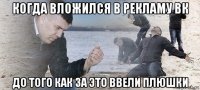 когда вложился в рекламу вк до того как за это ввели плюшки