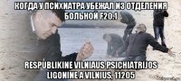 когда у психиатра убежал из отделения больной f20.1 respublikine vilniaus psichiatrijos ligonine a vilnius, 11205