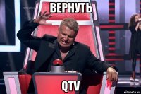 вернуть qtv