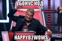 бонус код happyb2wows