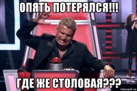 опять потерялся!!! где же столовая???