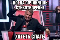 когда сочиняешь стихотворение хотеть спать